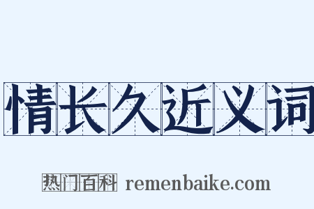 情长久近义词是什么意思的图片